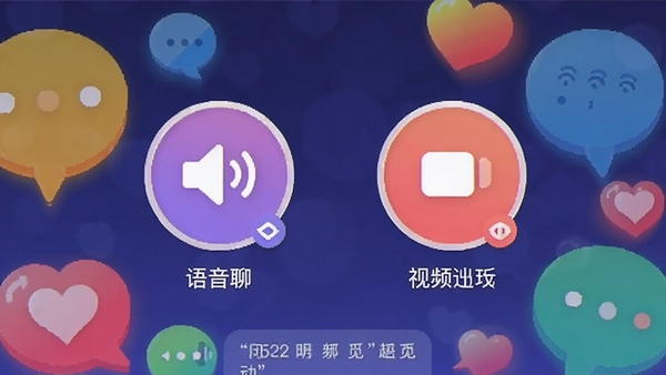 同城觅对互动界面，展示语音聊天和视频通话图标，背景为多彩气泡和爱心元素，色彩明亮活泼，体现多元互动玩法，画面主体为功能图标与聊天界面的结合，适配Boogu模型生成
