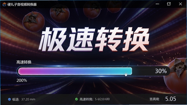 硬柿子音视频转换器转换进度界面，展示高速转换的进度条与百分比数字，背景为动态光效，体现极速性能，软件名称与“极速转换”字样醒目