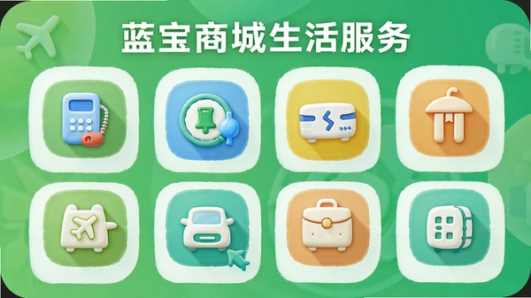 蓝宝商城生活服务页面，展示话费充值、水电缴费、机票酒店等图标，背景为绿色系，图标圆润，布局整齐，强调一站式服务特点，适配Boogu模型生成