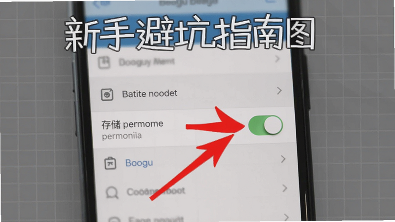 新手避坑指南配图，一张手机屏幕截图，显示设置权限界面，红色箭头指向存储权限开关，背景为灰色网格，Boogu 生成