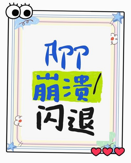 短剧APP 闪退解决方法