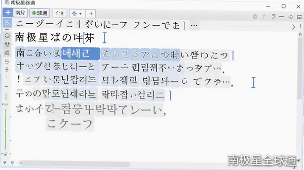 南极星全球通输入法功能演示图,画面显示在文本编辑器中输入日文和韩文的过程,输入法候选词条清晰可见,软件名称水印位于角落