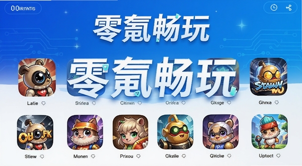 0氪手游玩应用主界面预览，画面中央展示多款热门手游图标，背景为现代科技感蓝色渐变，整体明亮清晰，突出“零氪畅玩”主题
