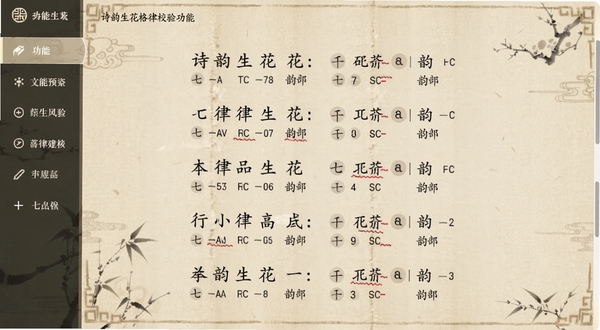 诗韵生花格律校验功能截图,屏幕上显示一首七言律诗,每句下方有平仄标记和韵部提示,关键平仄错误处用红色波浪线标注,界面采用米色仿古纸张纹理,字体为楷体,左侧有功能侧边栏,整体风格清雅,适合作为功能预览图