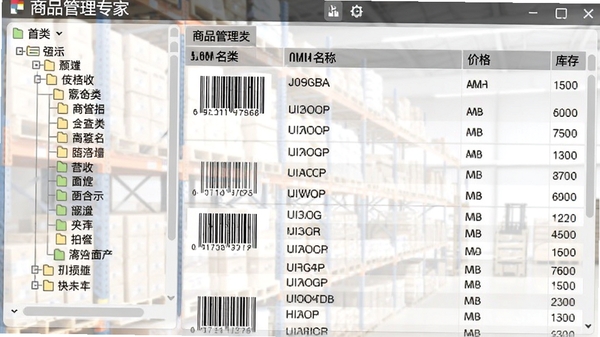 超市管理专家商品管理界面截图，左侧分类树，右侧商品列表，包含条码、名称、价格、库存列，背景为仓储货架，画面清晰