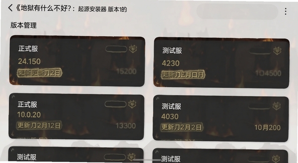 展示手机屏幕截图，界面布局为列表形式，显示《地狱有什么不好？：起源安装器》中“版本管理”页面，包含“正式服”“测试服”等多个卡片，每个卡片上有版本号与更新日期标签。背景为半透明的暗色地狱风格纹理。画面强调多版本并存的秩序感，色彩以深灰与暗金为主，风格干净直观。