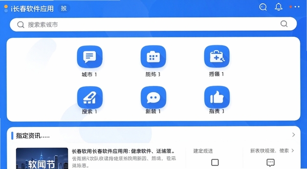 一张i长春软件应用界面的高清晰度截图，作为软件预览图展示，画面上方为城市名称与搜索栏，中部是九宫格功能图标，下方是指定新闻资讯流，整体UI设计现代简洁，图标圆润，色彩以蓝色与白色为主，风格统一，展示软件的主要布局与交互设计。
