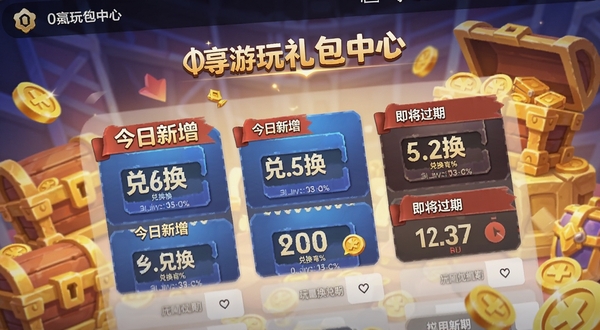 0氪手游玩礼包中心页面特写,屏幕上展示多个游戏的兑换码卡片,标注“今日新增”和“即将过期”,背景为宝箱和金币元素,整体画风活泼,突出福利丰富