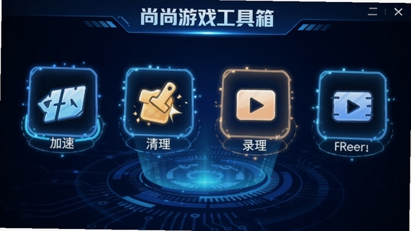 尚尚游戏工具箱界面，展示加速、清理、录屏等工具图标，背景为深蓝色科技感，图标发光，整体设计炫酷，突出功能实用性