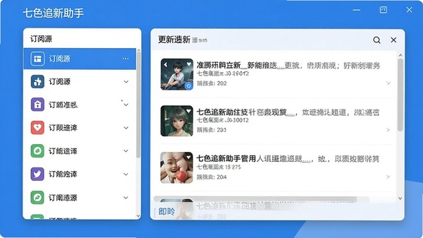 七色追新助手主界面截图,展示简洁的软件布局,左侧为订阅源列表,右侧为更新内容预览窗口,整体色调为蓝白搭配,风格现代清爽,软件名称显示在左上角