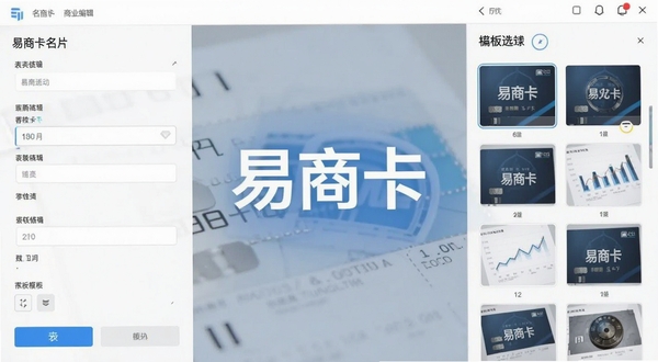 易商卡名片编辑界面，显示表单填写区域与模板选择，背景干净整洁，商务感十足，强调软件名称易商卡，画面中心构图，明亮色调
