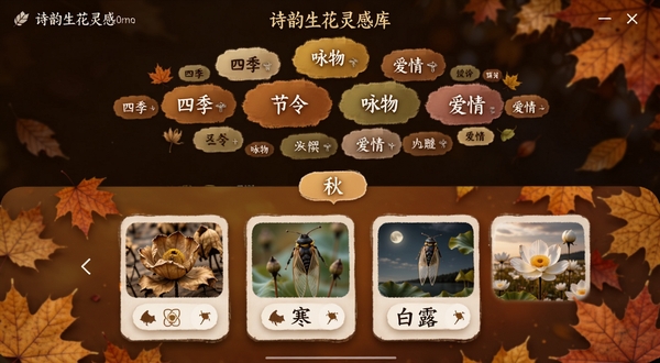 诗韵生花灵感库界面,屏幕展示分类标签云,包含四季、节令、咏物、爱情等关键词,点击“秋”后下方展示枯荷、寒蝉、白露等意象卡片,每张卡片配有小图标,背景是暖色调的秋日落叶图案,界面设计层次分明,适合作为功能展示图