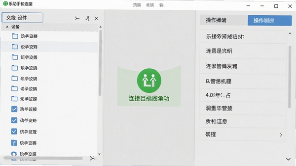 乐助手设备连接界面截图,左侧为设备文件列表,右侧为详细操作面板,背景为浅灰色调,突出数据传输与管理的直观性,画面中显示连接成功的提示图标,整体风格专业清晰