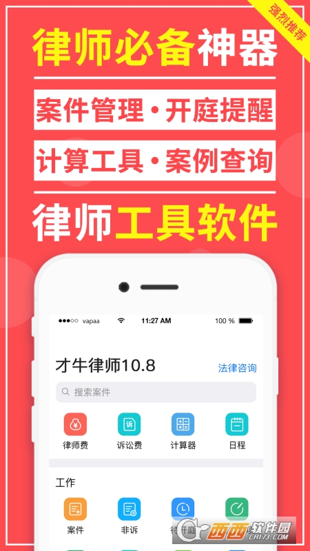 才牛律师app