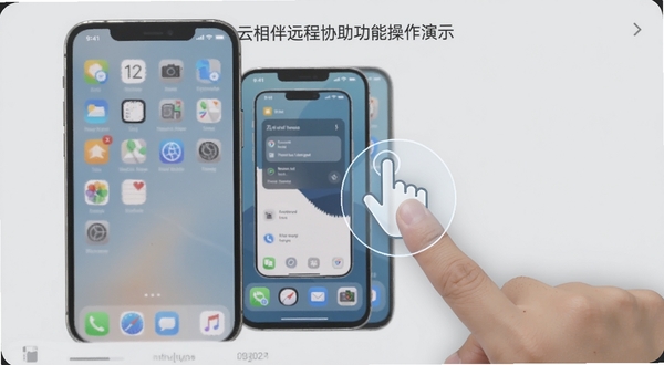 云相伴远程协助功能操作演示图，画面中一部手机屏幕显示另一部手机的桌面，并有手指点击的虚拟指示，背景为浅灰色，突出清晰的操作指引界面，整体风格简洁明了