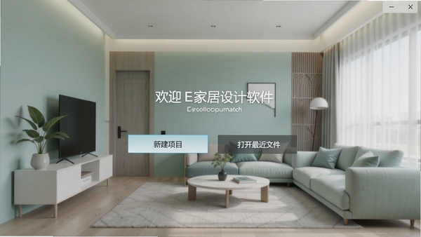 E家家居设计软件安装完成后的启动画面,显示欢迎界面,有“新建项目”和“打开最近文件”选项,背景为简洁的室内设计效果图,整体色调清新