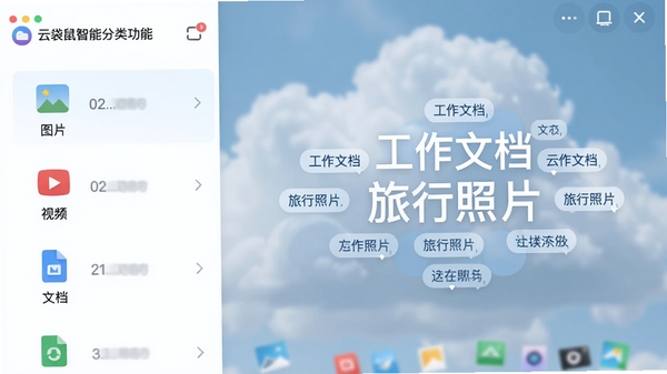 云袋鼠智能分类功能截图,画面左侧是文件分类列表,包括图片、视频、文档等图标,右侧显示自动生成的标签云,如“工作文档”、“旅行照片”,背景有模糊的云朵纹理,整体色调以白色和浅蓝为主,界面清爽,突出智能整理效果,适配Boogu模型生成