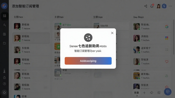 七色追新助手智能订阅管理功能界面,展示如何添加和管理订阅源,画面中央有一个添加订阅的对话框,周围是分组列表,界面设计清晰,操作按钮醒目