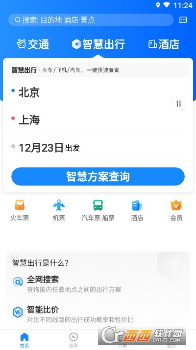 智行极速版 智行极速版