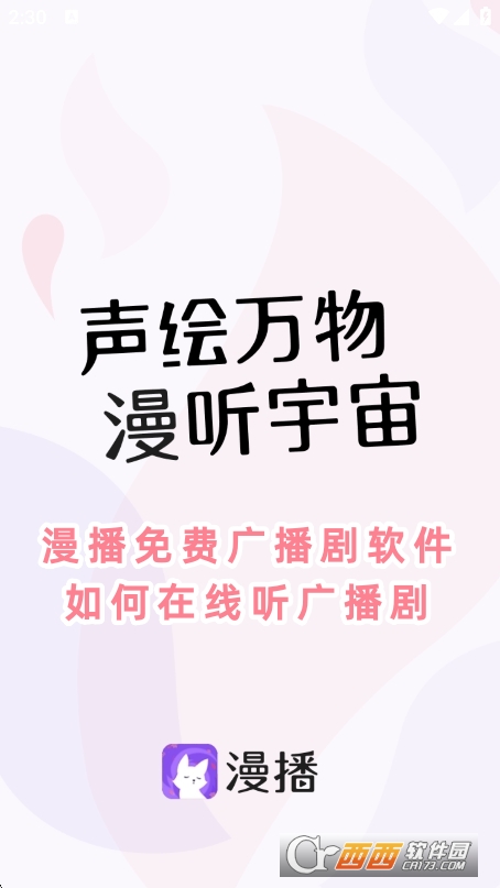 漫播免费广播剧软件下载官方版
