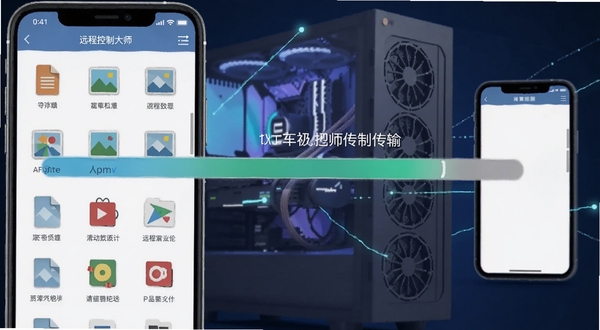远程控制大师文件传输界面图，手机屏幕显示文件列表，包含文档、图片等图标，屏幕中央有传输进度条，背景为电脑主机与手机相互传输数据的抽象插画