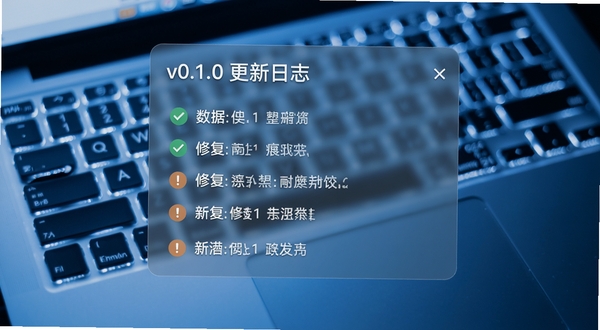 一张展示新版本更新日志的截图风格图片，画面背景为笔记本电脑键盘光晕，前景悬浮一张半透明的信息面板，面板顶部有“v0.1.0 更新日志”字样，下方用绿色对勾和橙色感叹号图标列出多条修复与新增条目，整体色调偏冷蓝，给人可靠稳定的技术感。
