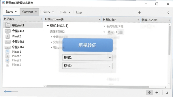新星mp3音频格式转换器主界面截图,展示简洁的工具布局与文件列表,背景为浅灰色调,突出中央转换按钮与格式选择区域,界面元素清晰,风格现代,软件名称显示在窗口左上角
