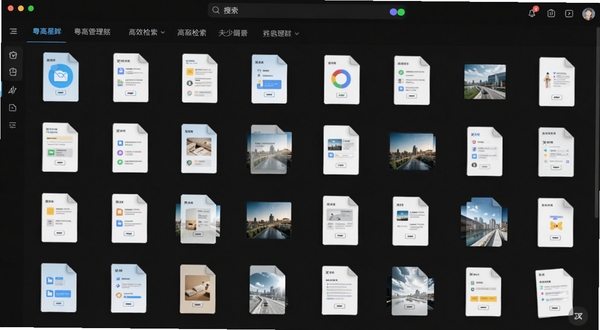 粤高星眸文件管理界面截图,屏幕显示网格状排列的文档与图片缩略图,顶部有搜索栏和分类标签,背景为深色模式界面,图标色彩鲜明,体现整理有序和高效检索的视觉风格
