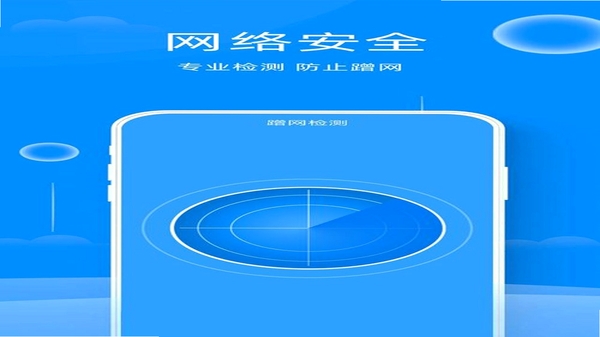 万能WiFi免费强连通 安全检测功能截图