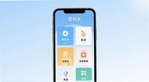 爱帮米应用主界面预览图,展示其简洁的生活服务功能卡片布局,背景为淡蓝色渐变,手机屏幕居中,画面明亮清晰,风格现代扁平化,突出应用名称“爱帮米”