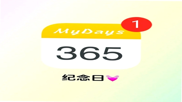 倒数日软件 正数日 纪念日提醒 安卓版下载