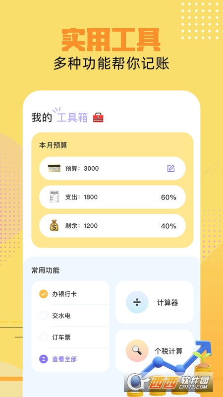 记账应用宝工具 记账应用宝工具