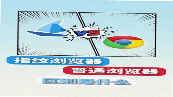 指纹浏览器与普通浏览器的区别
