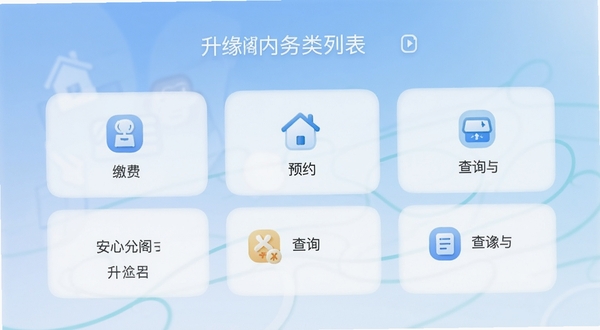 升缘阁应用内服务分类列表界面，展示图标与文字组合，包含缴费、预约、查询等模块，背景运用柔和的渐变蓝色系，营造整洁、安心的视觉感受