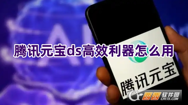 腾讯元宝DS高效利器下载2025最新版 腾讯元宝DS高效利器下载2025最新版