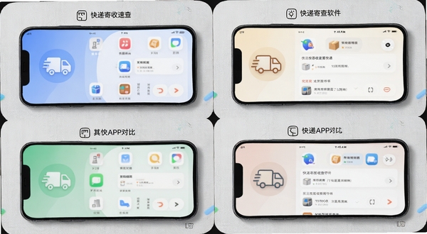 快递寄收速查软件与其他快递APP对比图，手机屏幕分成四格展示不同界面，背景为浅灰质感，图标圆润风格，整体和谐统一