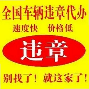 掌架违章宝代办安全吗