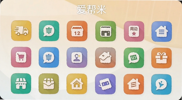 爱帮米功能聚合界面示意图,画面展示多个生活服务图标排列整齐,包含快递、缴费、周边商家等,背景柔和,图标色彩丰富,应用名称“爱帮米”显示在顶部,风格清晰直观
