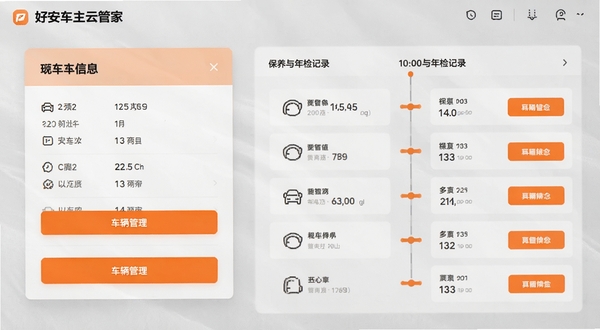 好安车主云管家车辆档案管理界面截图,画面左侧为车辆基本信息卡片,右侧为时间轴形式的保养与年检记录,背景采用浅灰色纹理,搭配橙色高亮按钮,突出数据清晰与操作便捷,风格写实细腻。