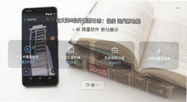 AI论文降重软件更新日志界面截图风格图片,背景虚化的安卓手机与书籍,画面干净明亮,强调版本迭代的新功能展示