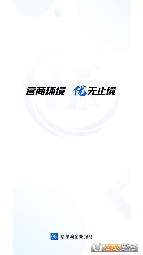 哈尔滨企业服务平台app安卓版 哈尔滨企业服务平台app安卓版