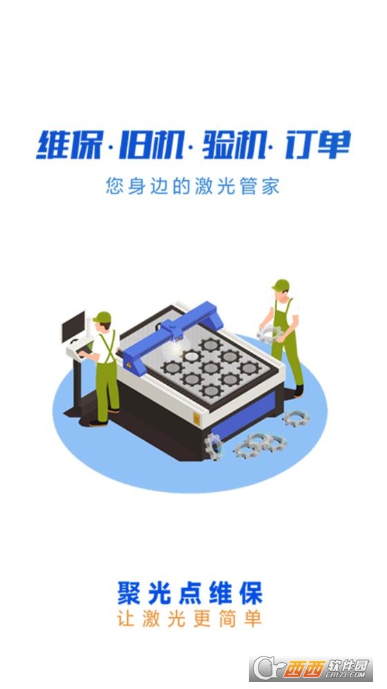聚光点维保app二手维修市场 聚光点维保app二手维修市场