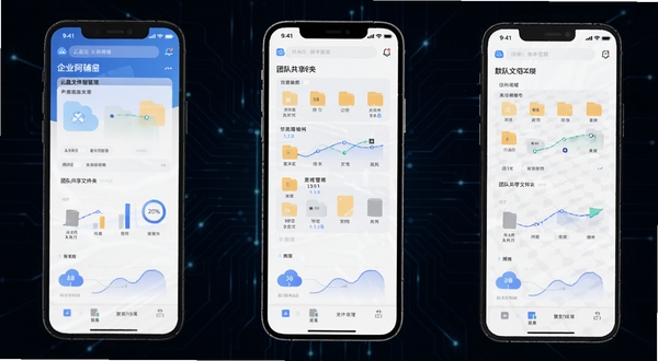 企业阿辅 云盘文件管理 团队共享文件夹 手机界面 数据可视化 科技感 深色背景