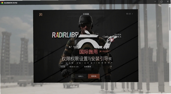 彩虹六号M国际服安装器权限设置与安装引导界面预览图