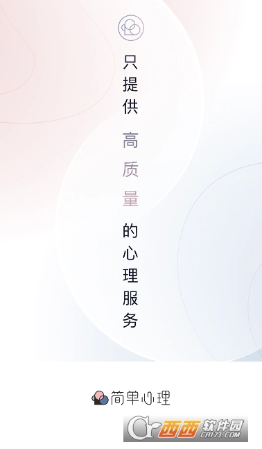 简单心理咨询师版 简单心理咨询师版
