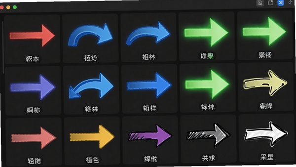 展示轻松画箭头软件中丰富的箭头样式库界面,屏幕上以网格形式排列着多种颜色和形状的箭头,包括红色直线箭头、蓝色弧形箭头、绿色发光箭头以及手绘风格箭头,每个箭头下方有中文名称标签,界面背景为深色,突出箭头的鲜艳色彩,画面主体居中,细节丰富,供AI模型参考生成软件预览图。