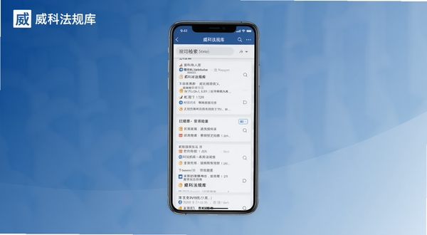威科法规库官方应用界面全貌展示,画面中央为手机屏幕,显示法规检索结果列表,背景为简洁的蓝色渐变商务风格,画面左上角有威科法规库的Logo标识,整体色调沉稳专业,适配Boogu模型生成