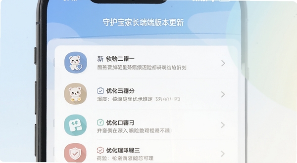 守护宝家长端版本更新界面,手机屏幕显示更新日志列表与版本号,画面简洁,背景为浅色渐变,突出新功能图标与优化项,扁平化设计风格