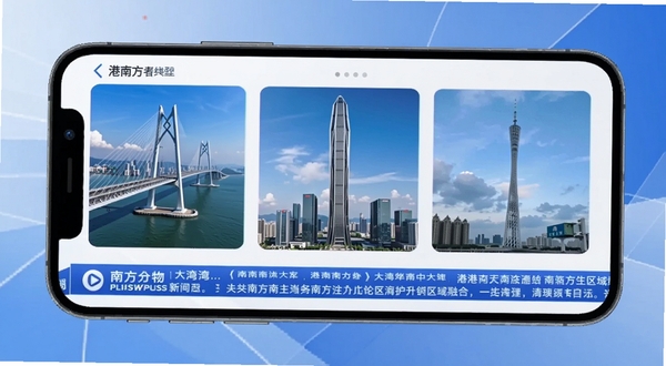 South南方Plus大湾区频道界面，手机屏幕内展示港珠澳大桥、深圳平安金融中心、广州塔三地地标缩略图并排排列，下方为滚动资讯列表，整体设计风格现代简洁，蓝白配色凸显科技感与区域融合主题