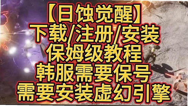 日蚀:觉醒韩服安装器 安装报错解决方法